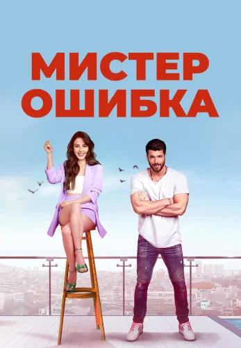 Мистер Ошибка 1-15, 16 серия турецкий сериал на русском языке онлайн смотреть все серии
